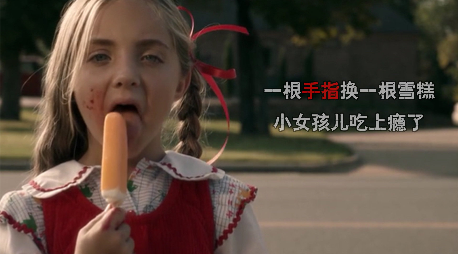 女孩想吃雪糕, 却只能用妈妈的手指去换...